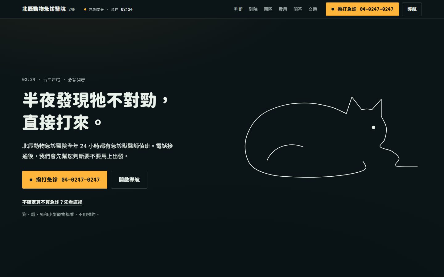 北辰動物急診醫院的首頁