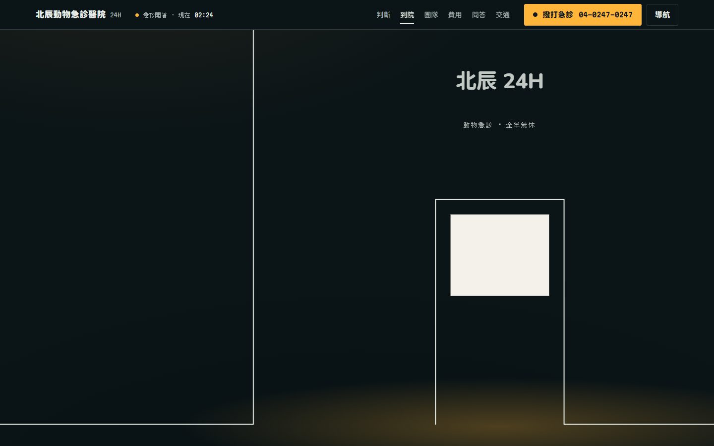 北辰動物急診醫院 — 畫面 3